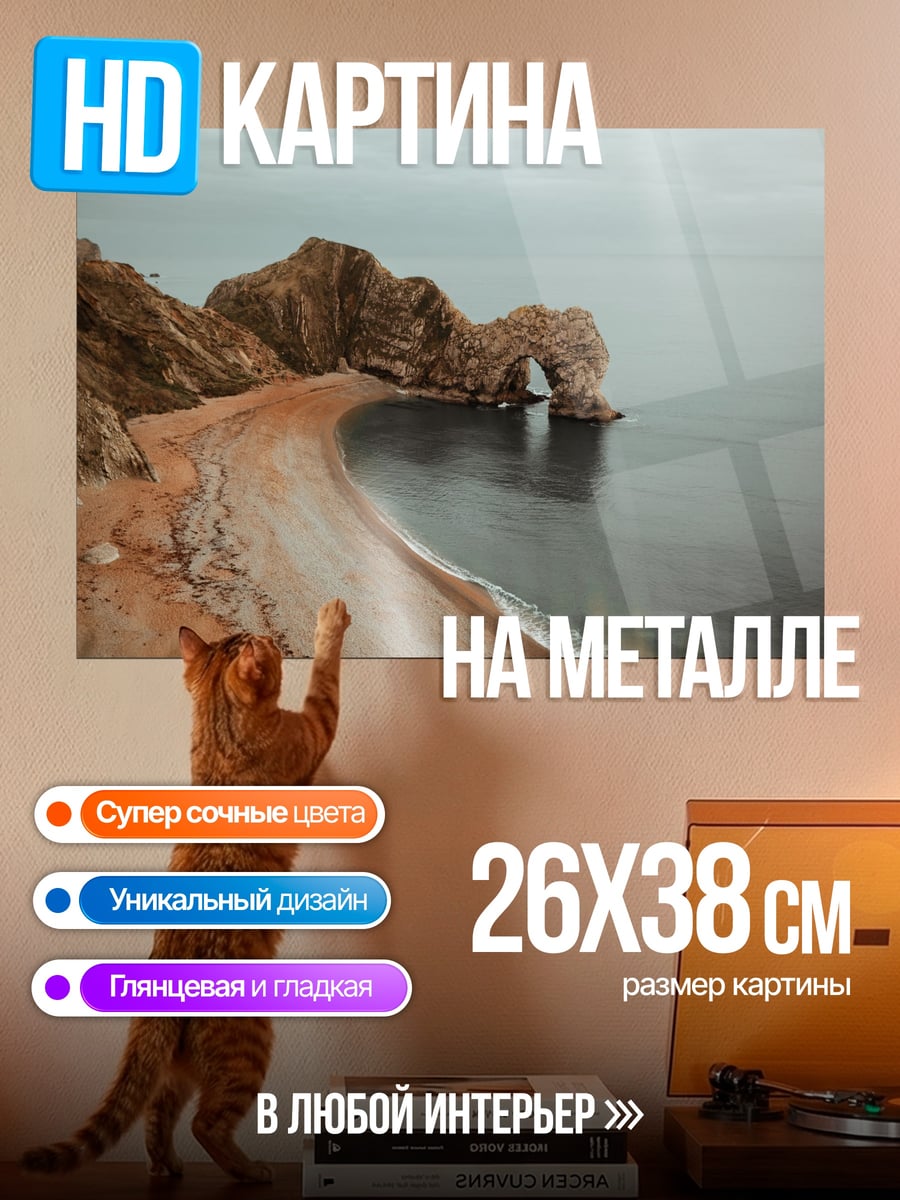 Картина на металле Побережье с аркой
