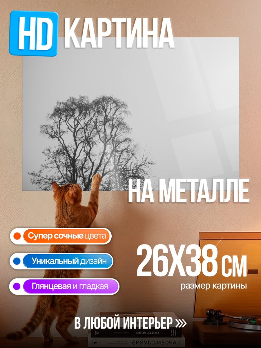 Картина на металле Деревья в тумане