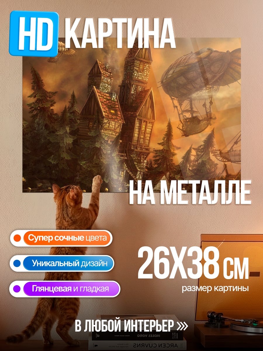 Картина на металле Дирижабли над городом