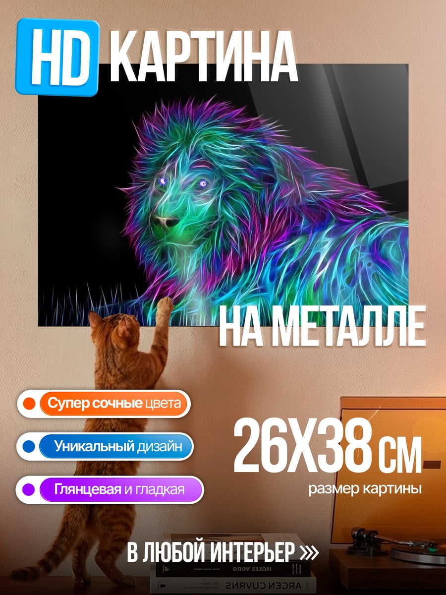Картина на металле Неоновый лев