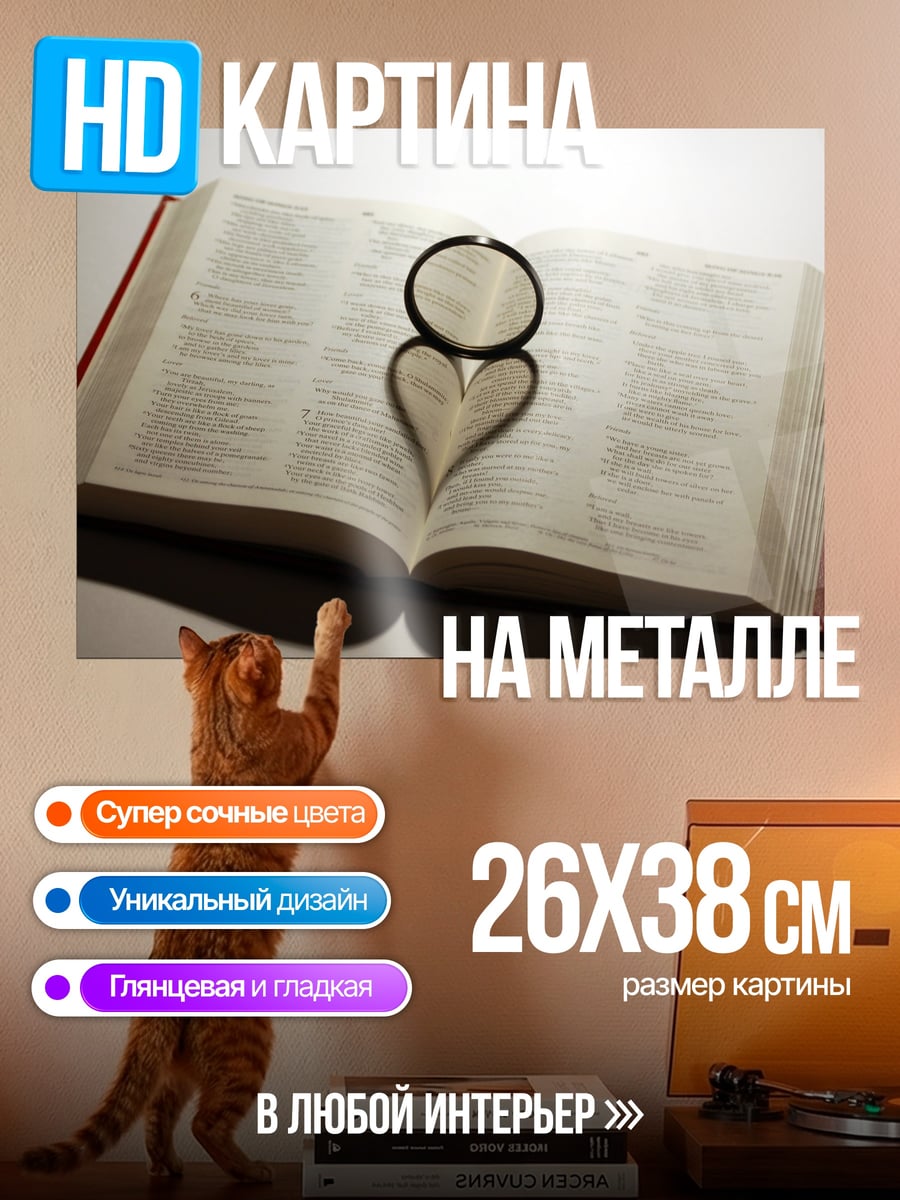 Картина на металле Книга и сердце