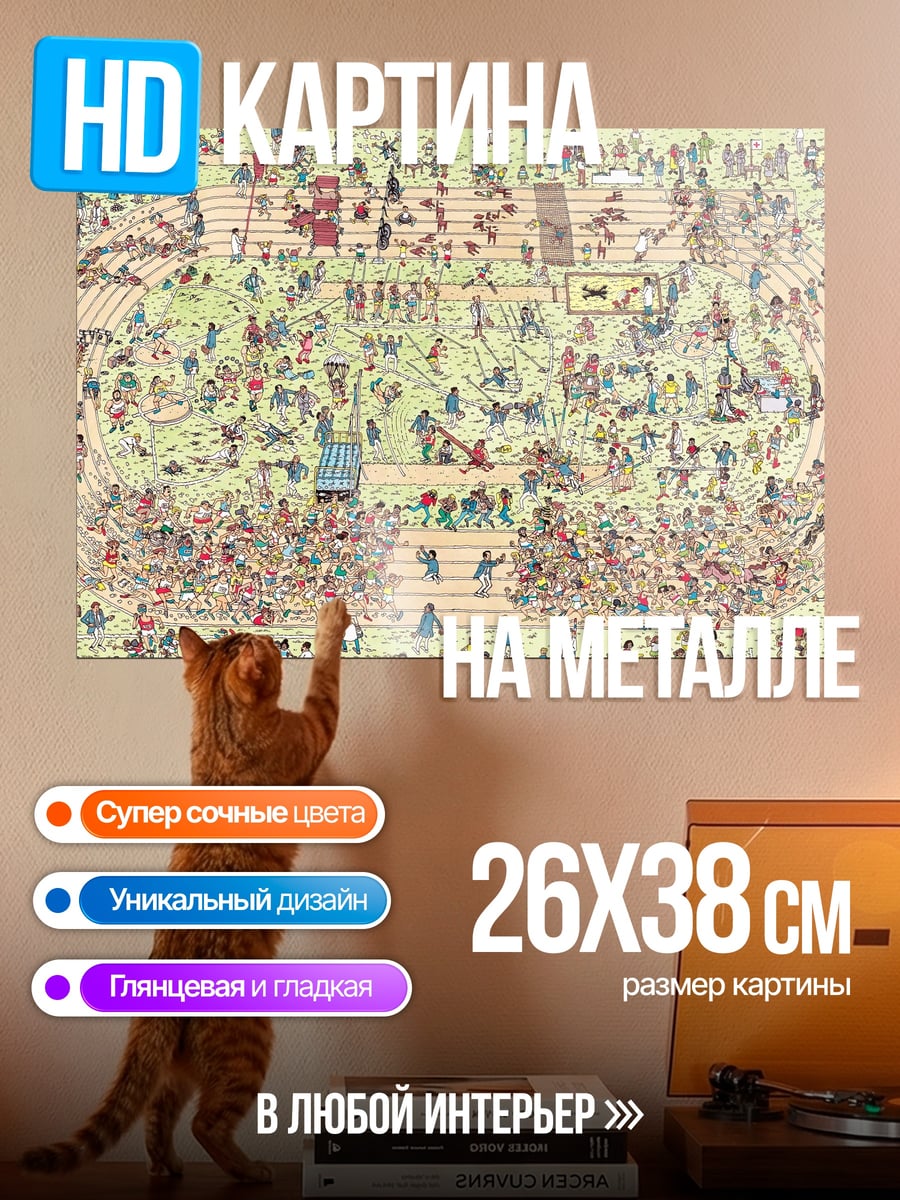 Картина на металле Где Уолли