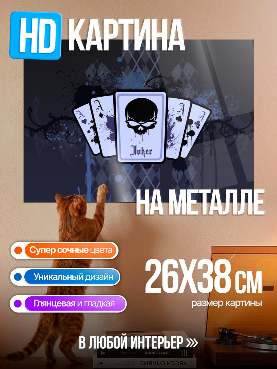 Картина на металле Джокер череп