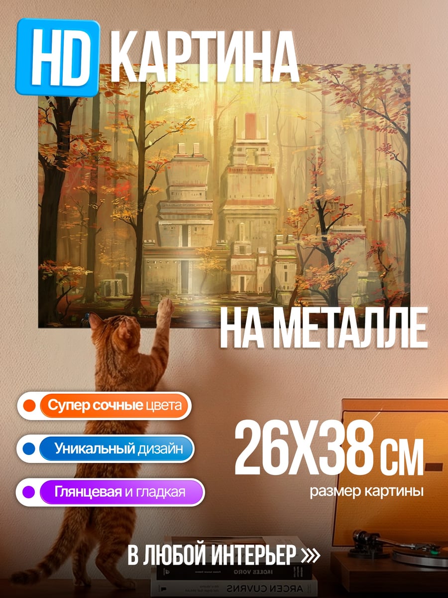 Картина на металле Осенний лес замок