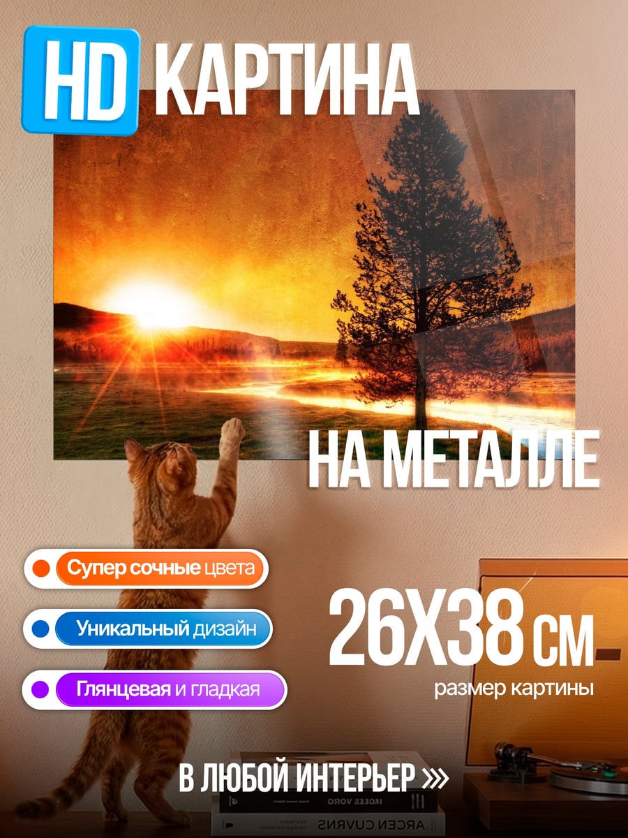 Картина на металле Закат у реки