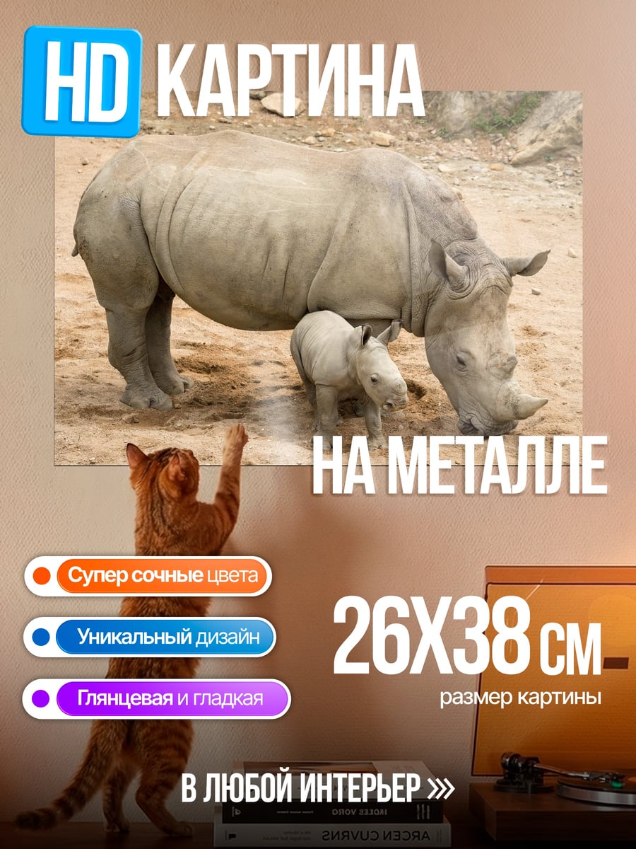 Картина на металле Мама носорог детеныш