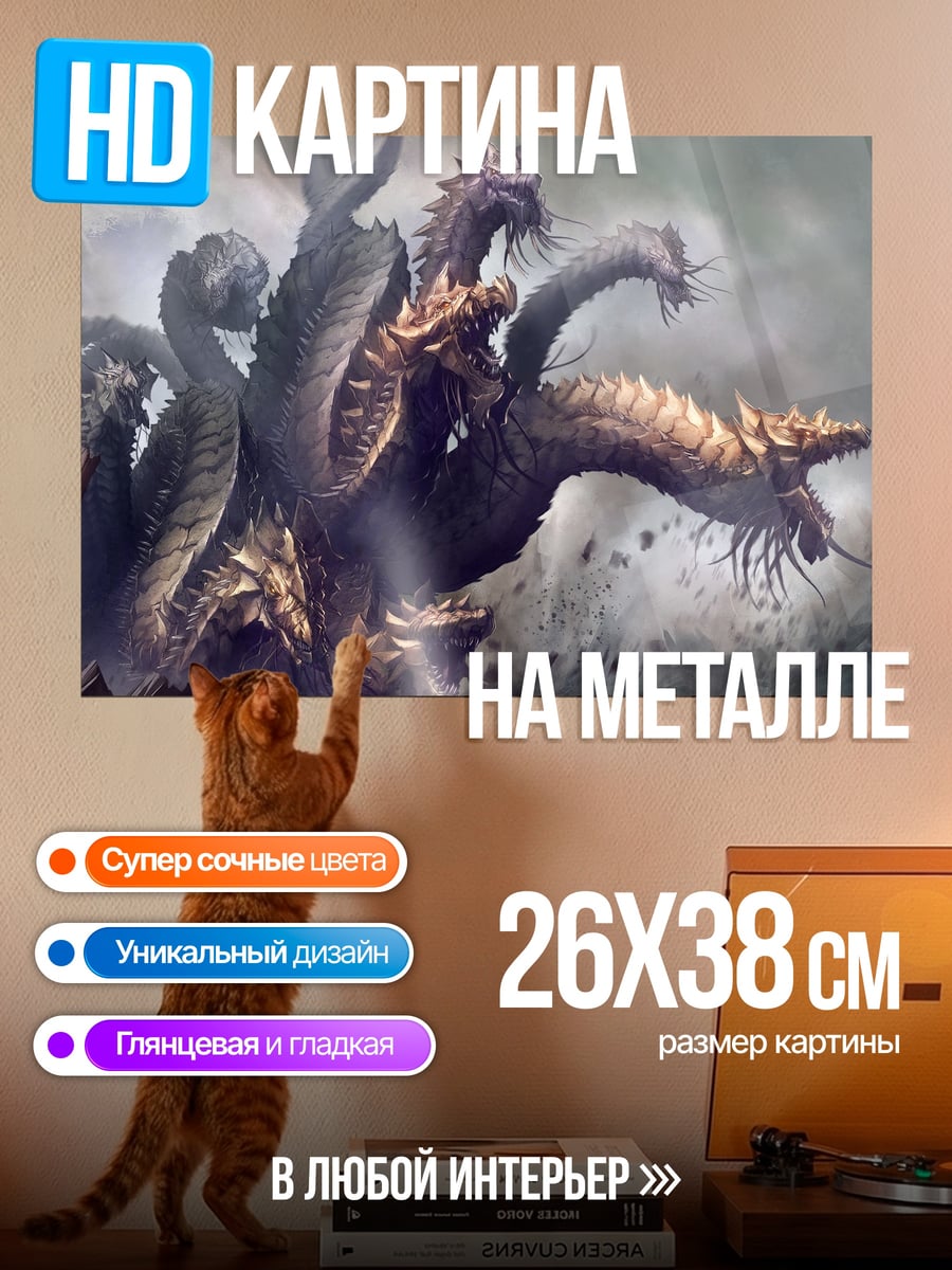 Картина на металле Многоголовая гидра