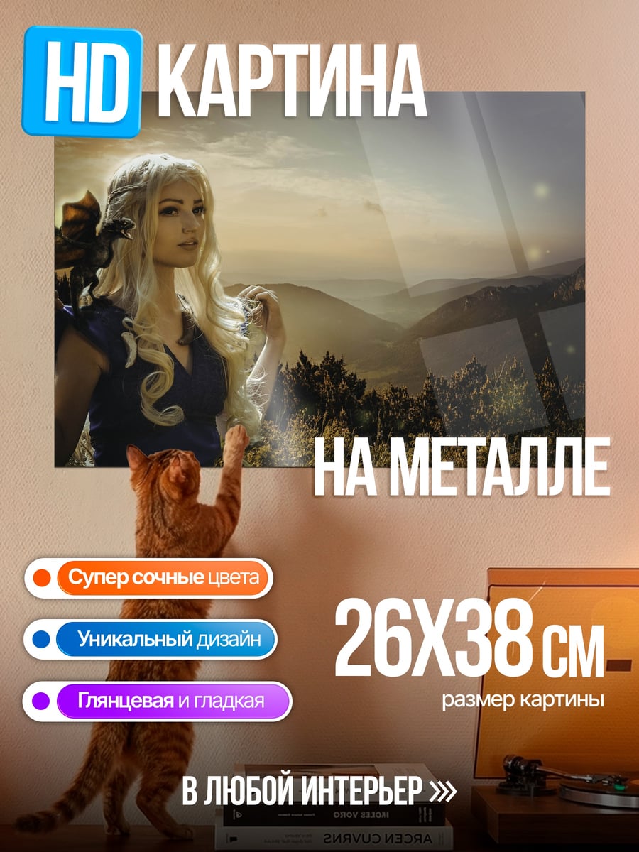 Картина на металле Дейенерис с драконом