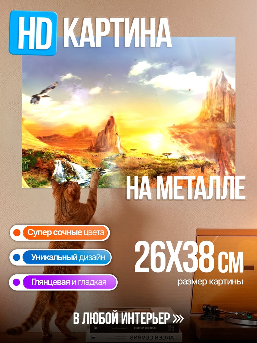 Картина на металле Фантастический пейзаж с водопадом