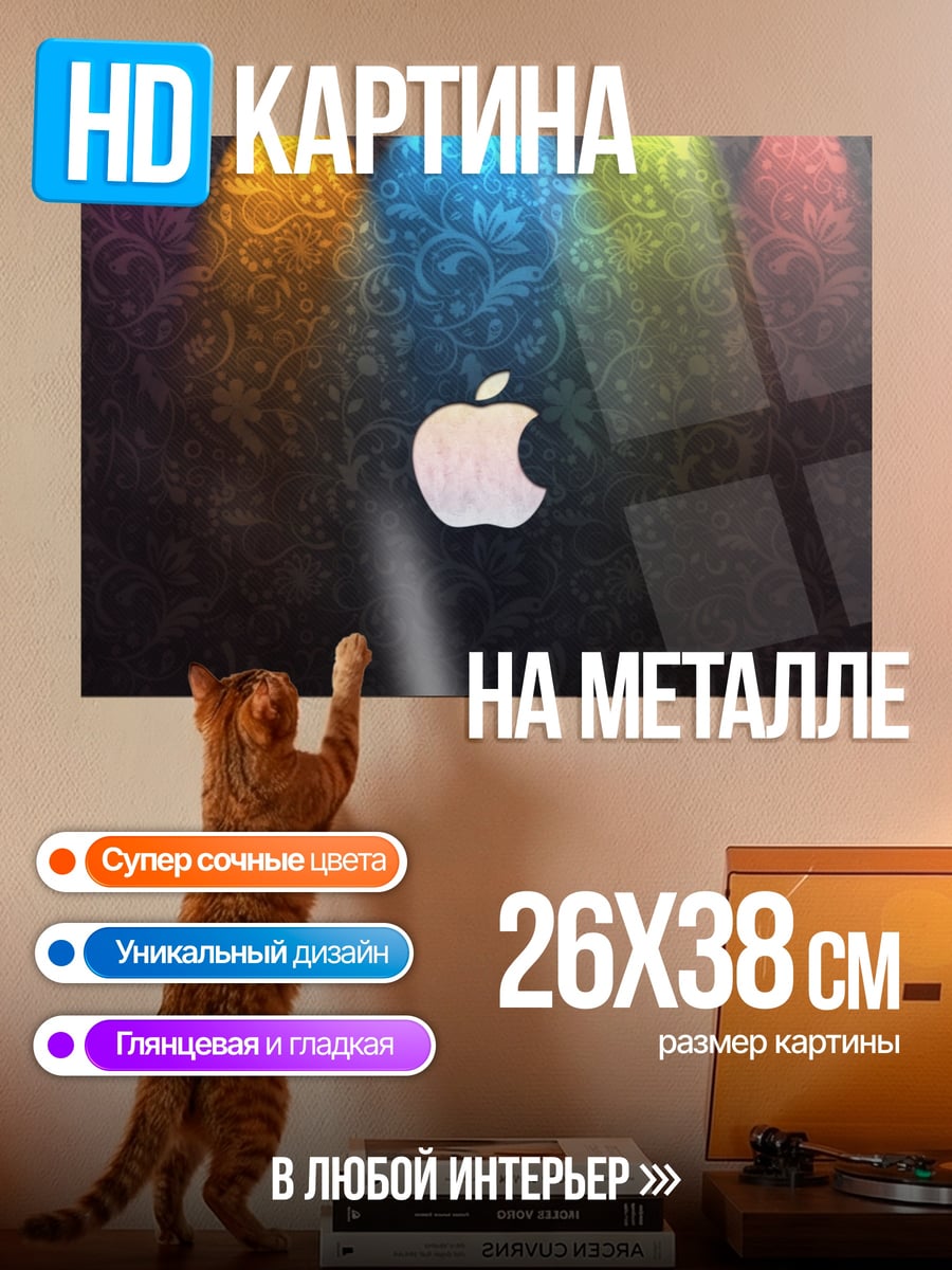 Картина на металле яблоко с прожекторами