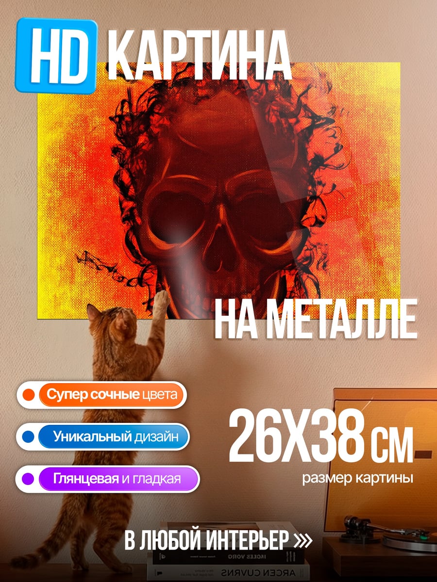 Картина на металле Огненный череп