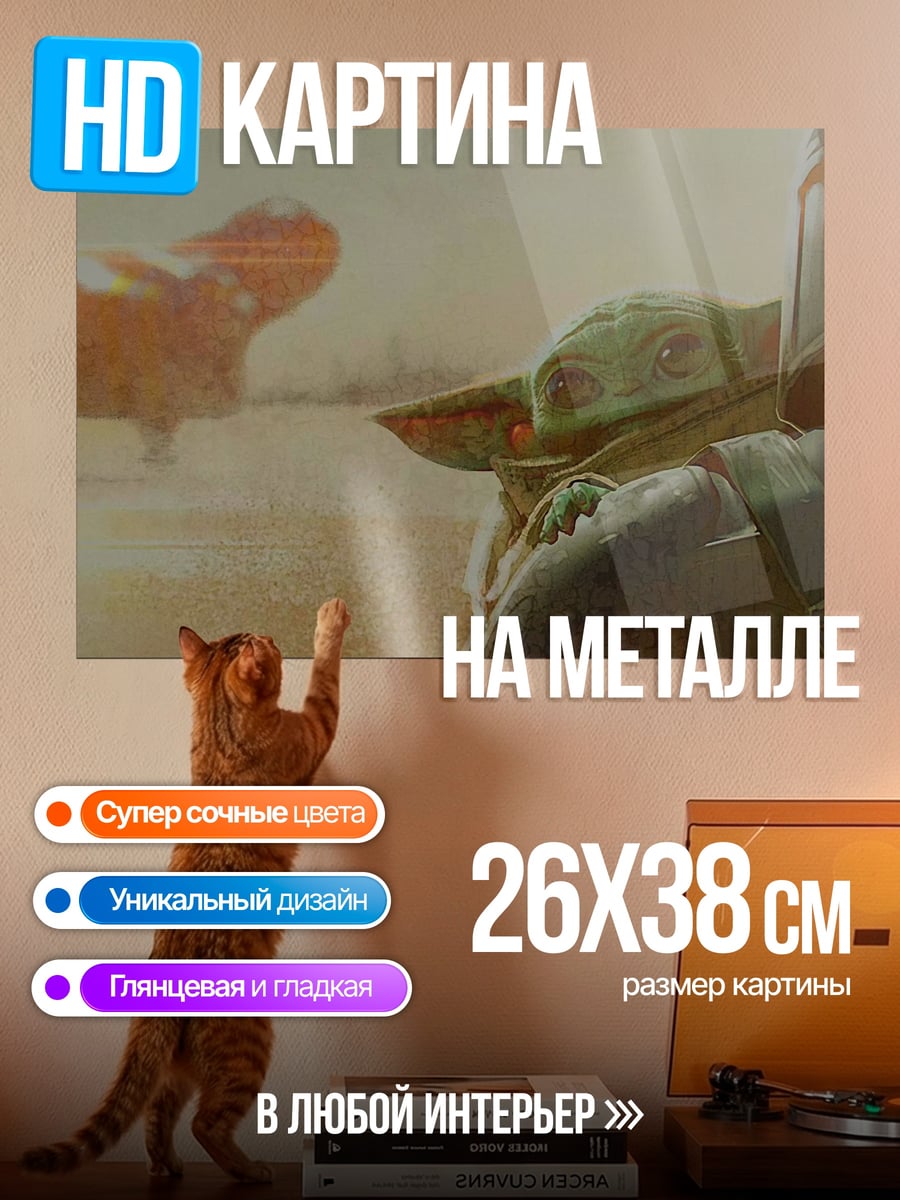 Картина на металле Мандалорец и Грогу