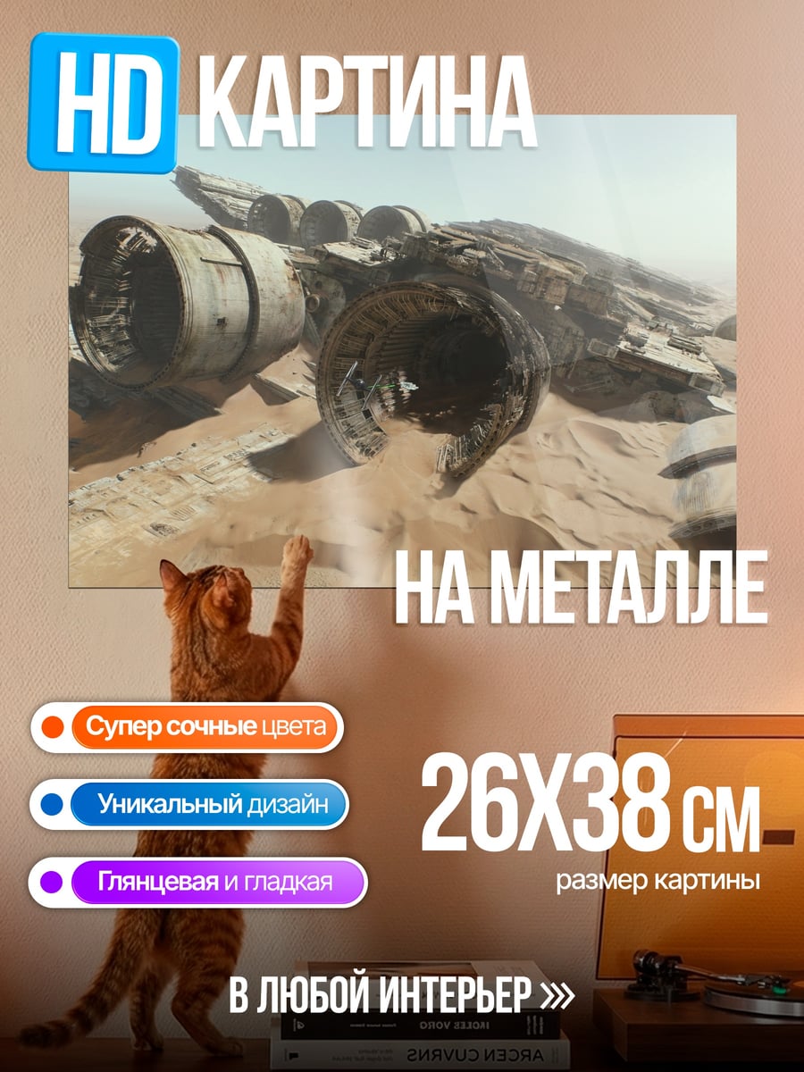 Картина на металле обломки звездолета