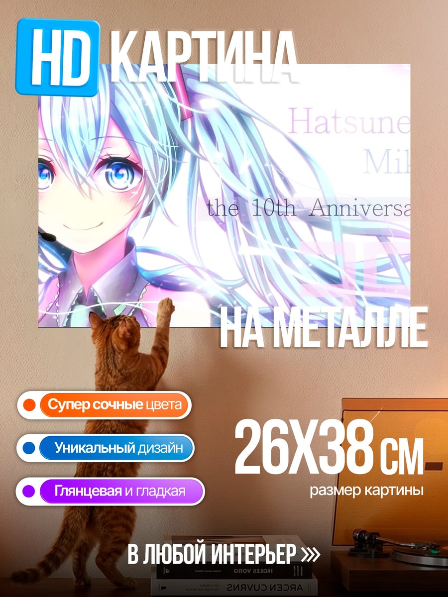 Картина на металле Хатсуне Мику 10 лет
