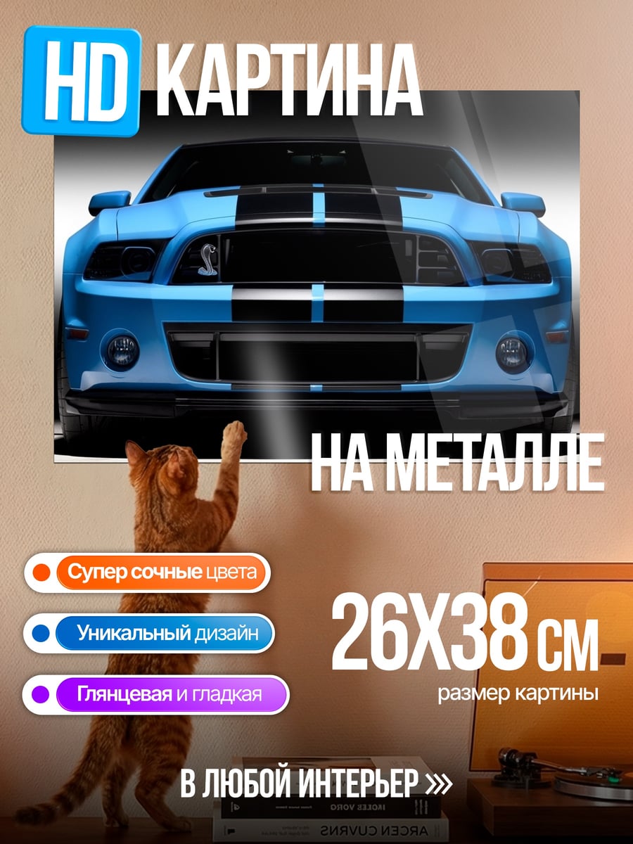 Картина на металле синий мустанг