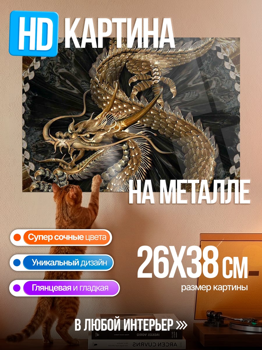 Картина на металле золотой дракон