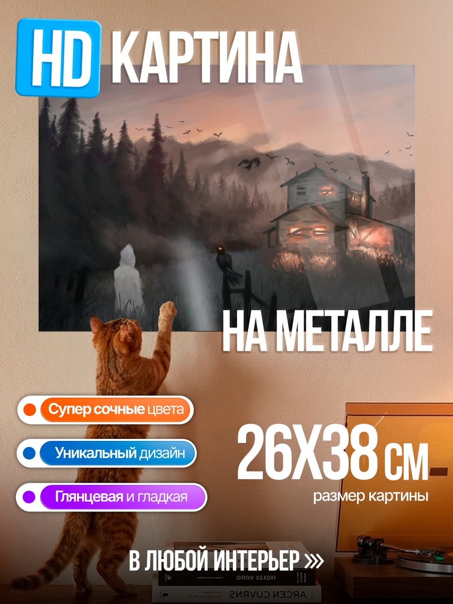 Картина на металле Призрачный дом в тумане