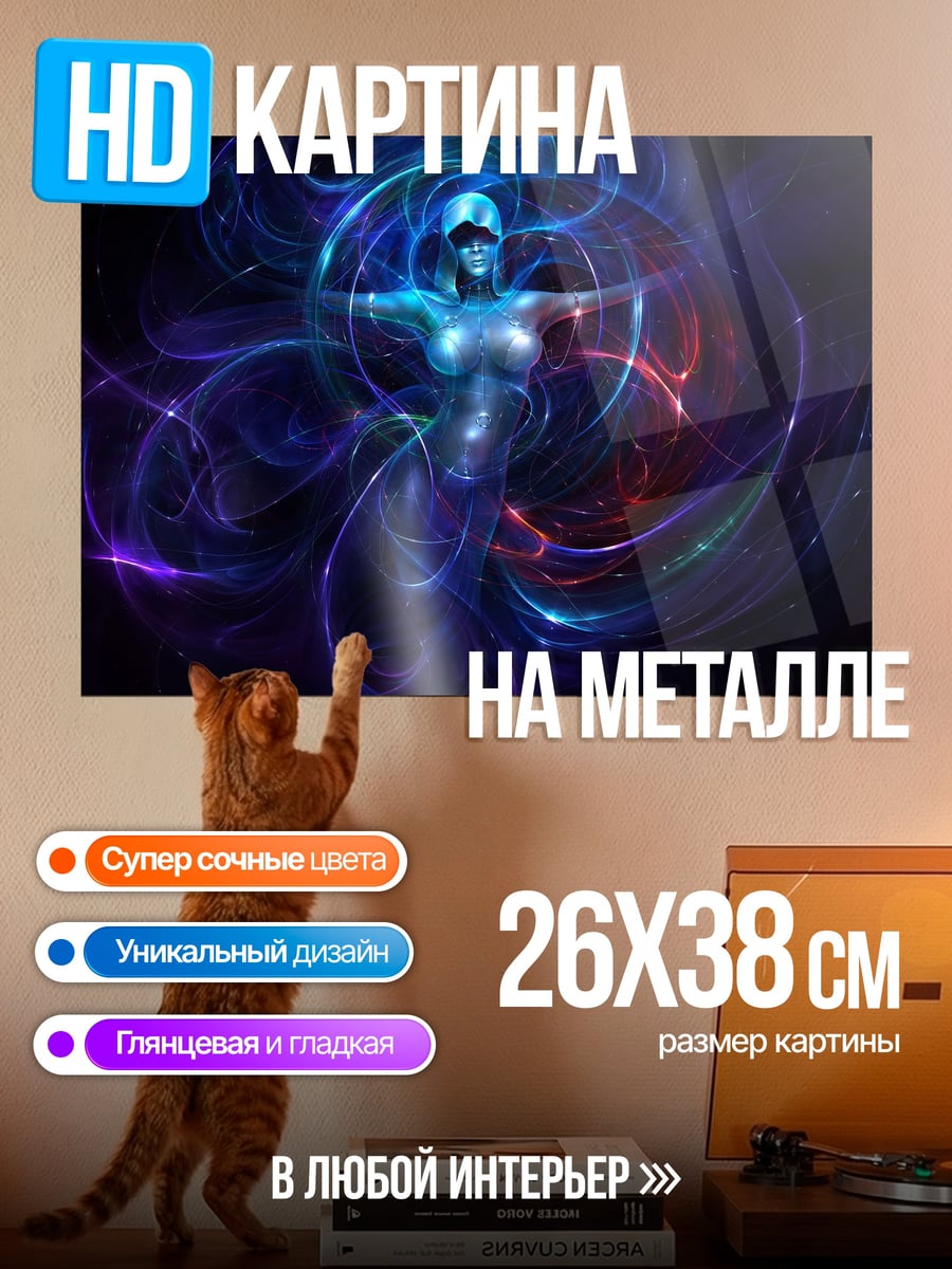 Картина на металле Кибернетическая фурия космоса