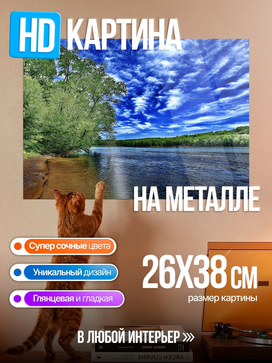 Картина на металле Река под синим небом