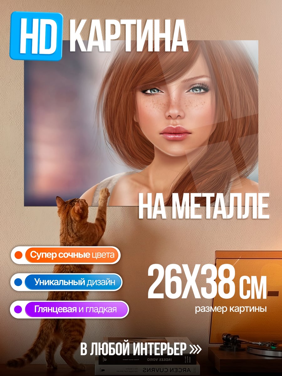 Картина на металле Рыжеволосая девушка
