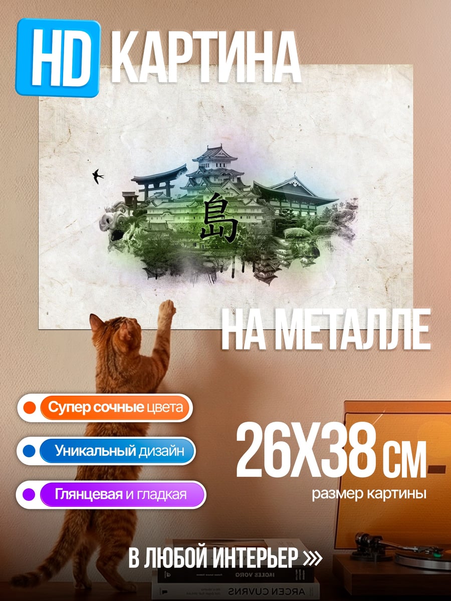 Картина на металле Японский остров замок