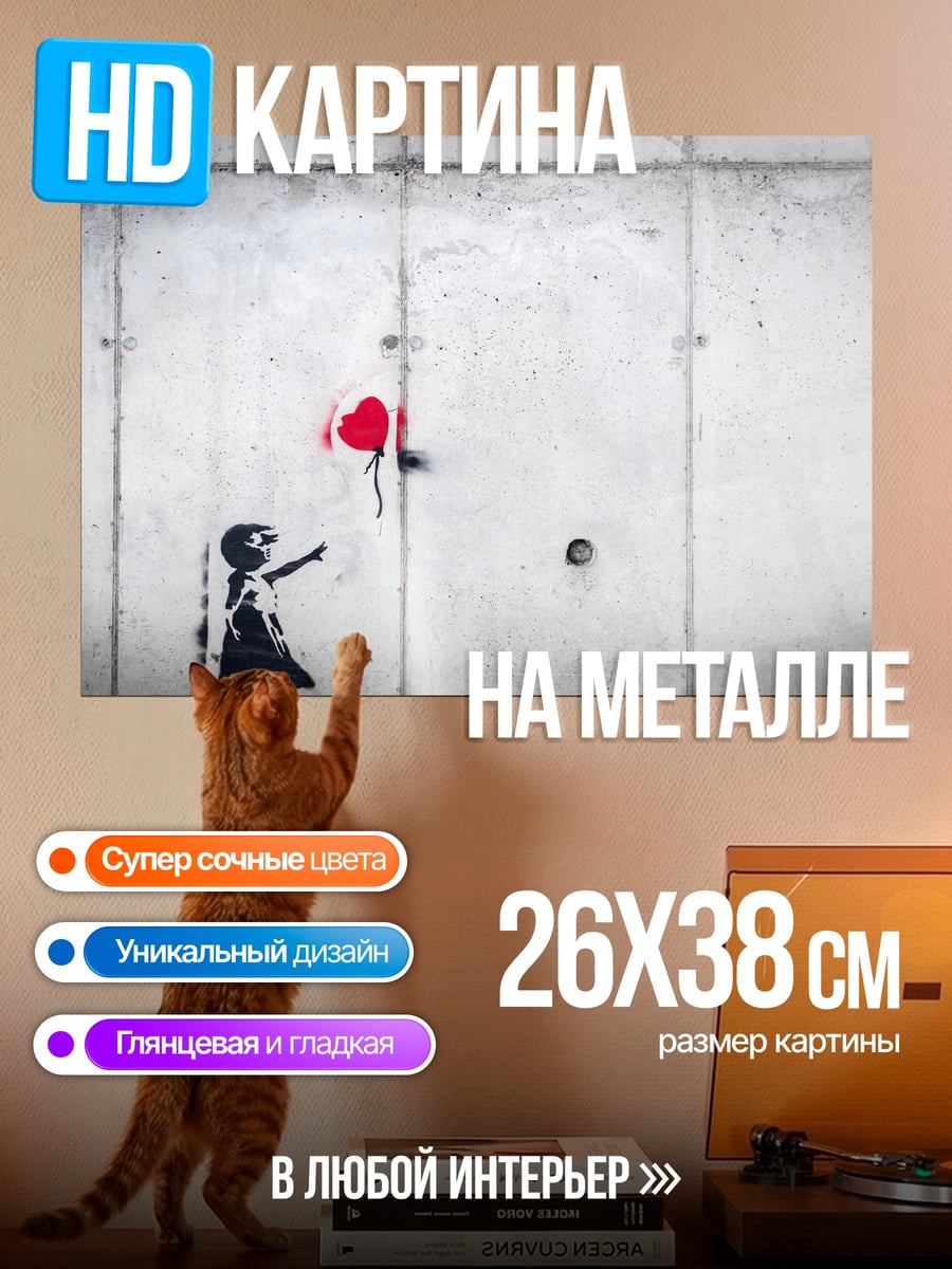 Картина на металле Девочка с красным шаром