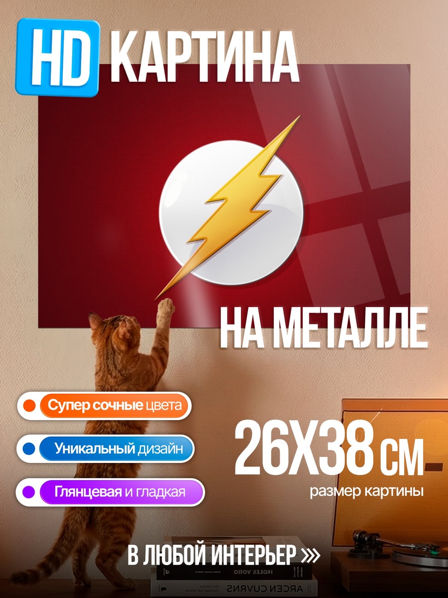 Картина на металле Молния Флэша