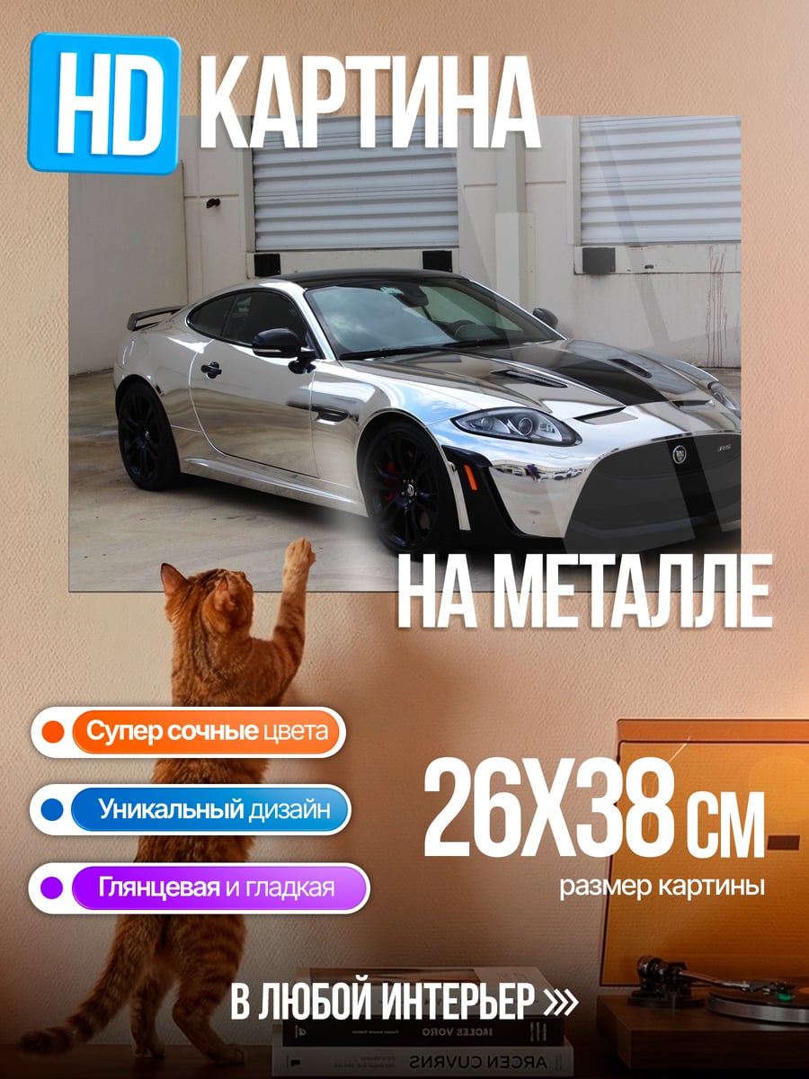 Картина на металле Серебряный Ягуар