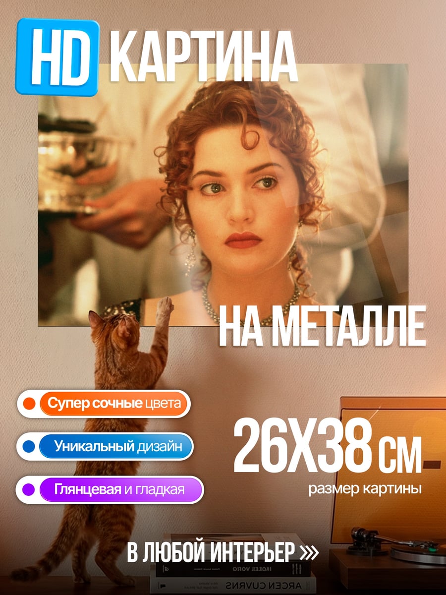 Картина на металле Девушка Титаник Роуз