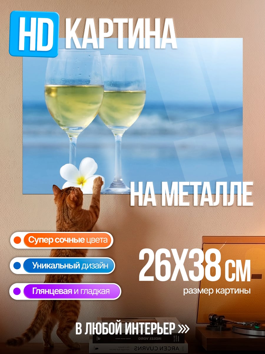 Картина на металле Бокалы вина на пляже