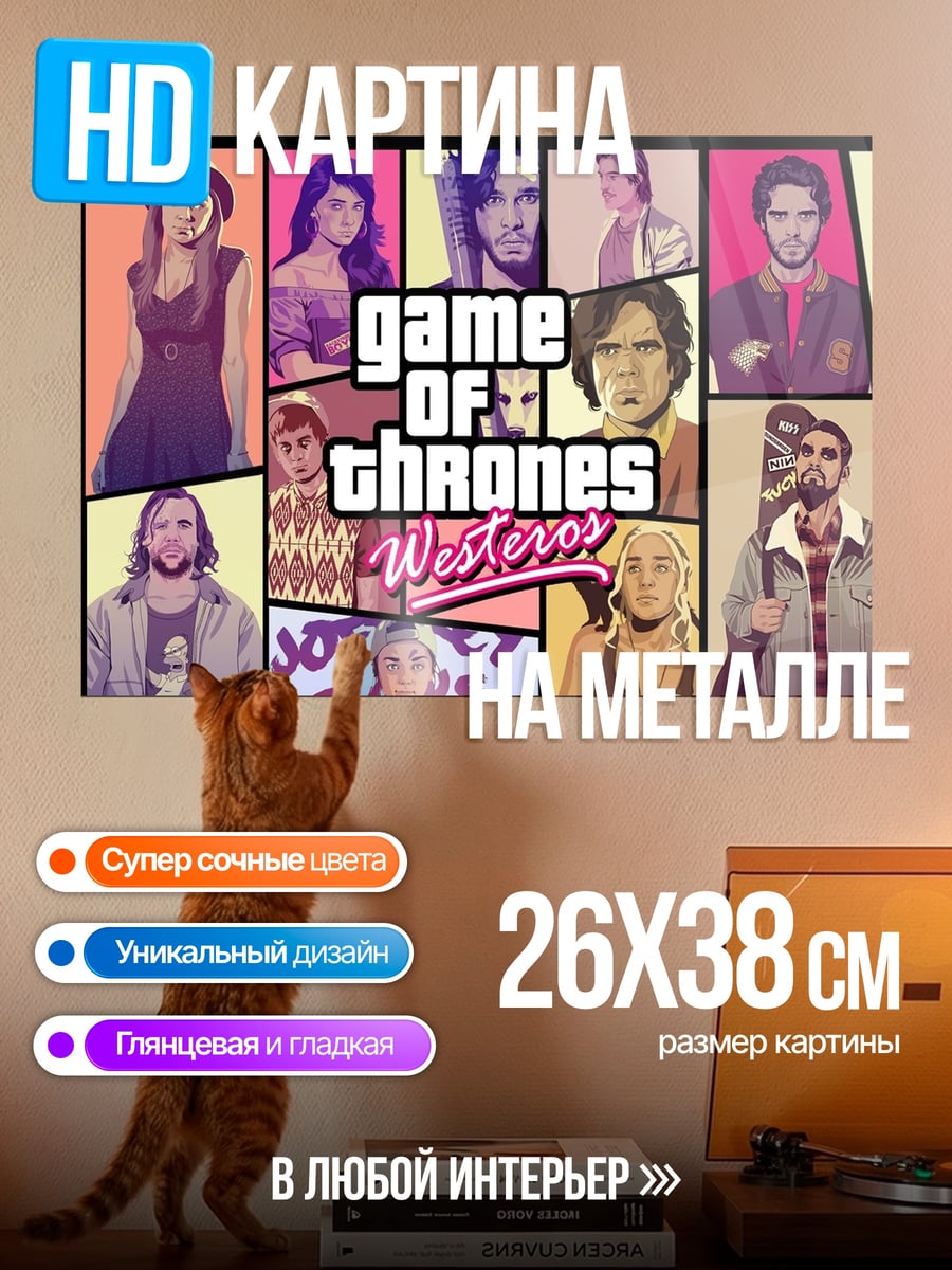 Картина на металле Игра престолов Вестерос