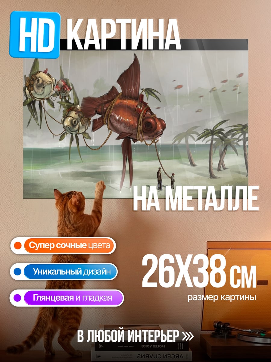 Картина на металле Рыбы дирижабли на берегу