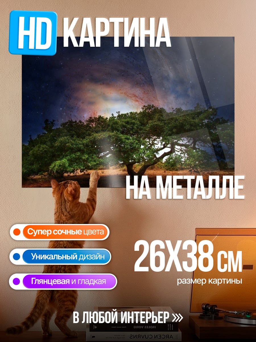 Картина на металле Дерево под луной