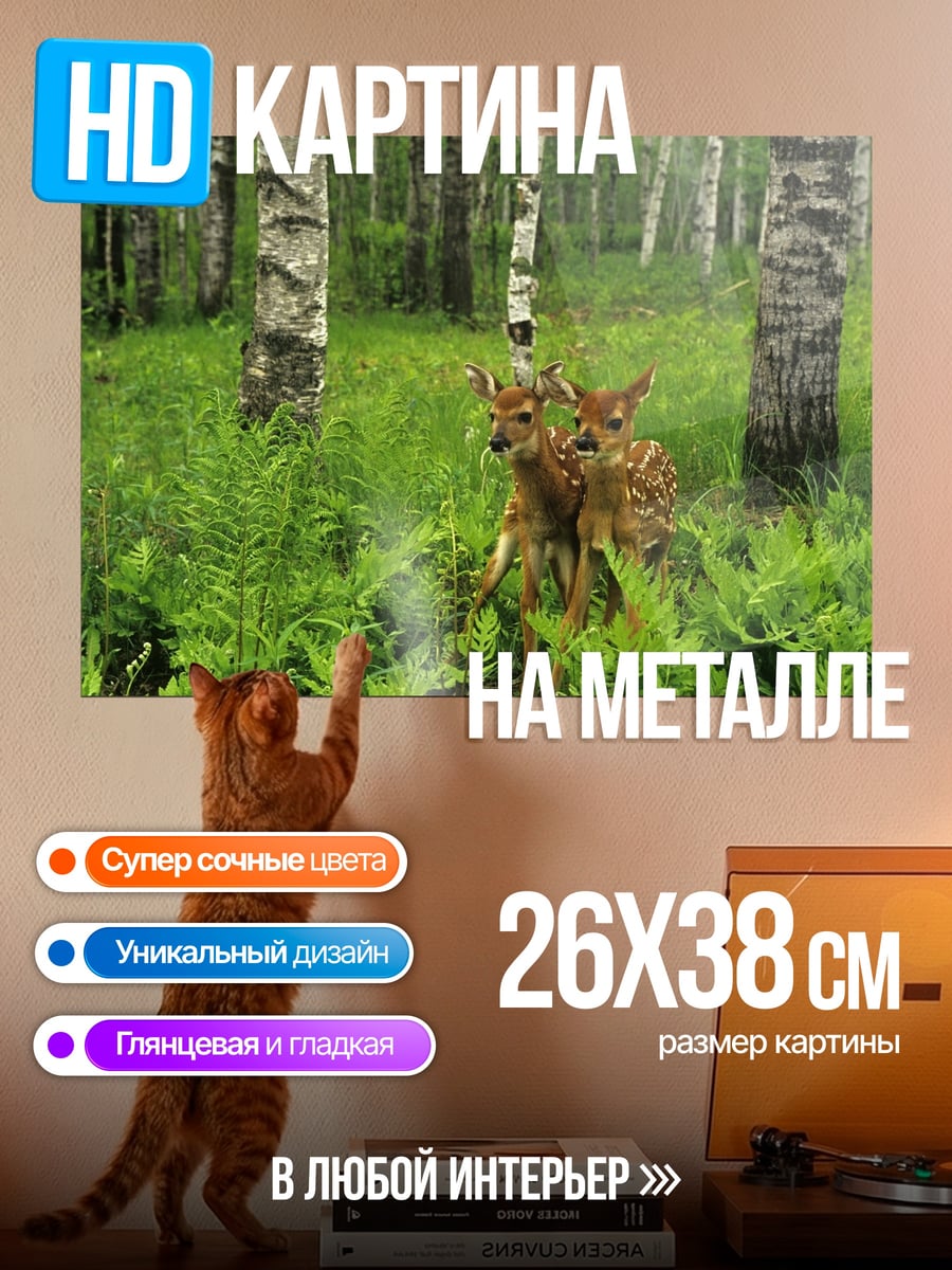 Картина на металле оленята в лесу