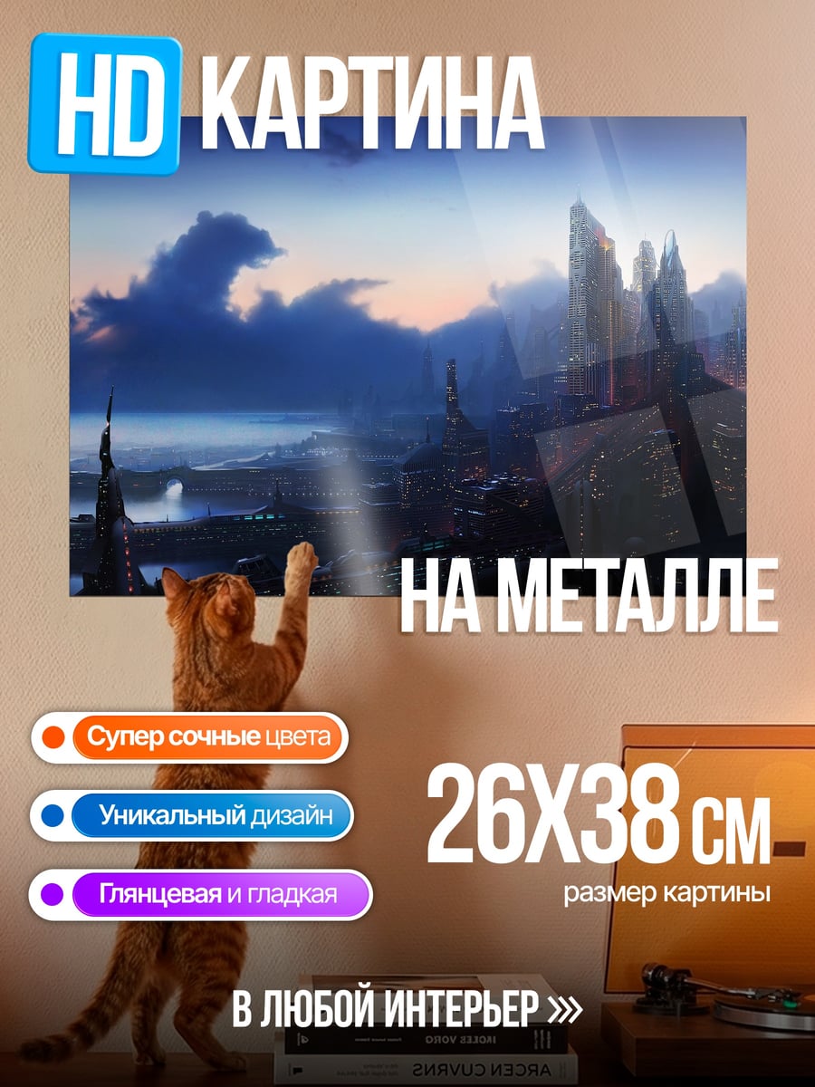 Картина на металле фантастический пейзаж