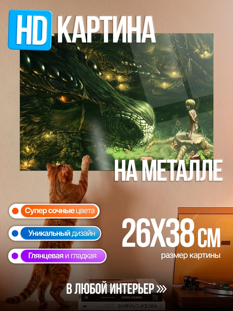 Картина на металле дракон и девочка