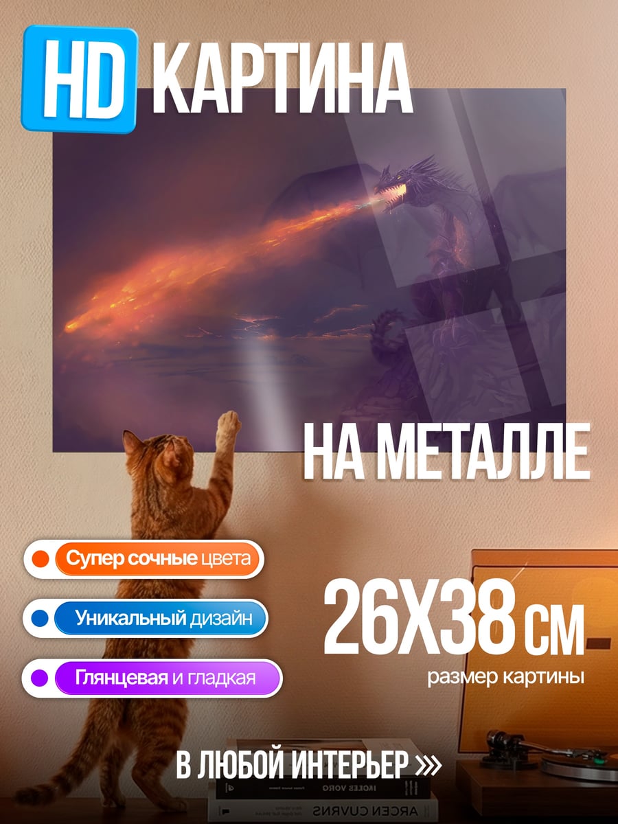 Картина на металле дракон огнедышащий
