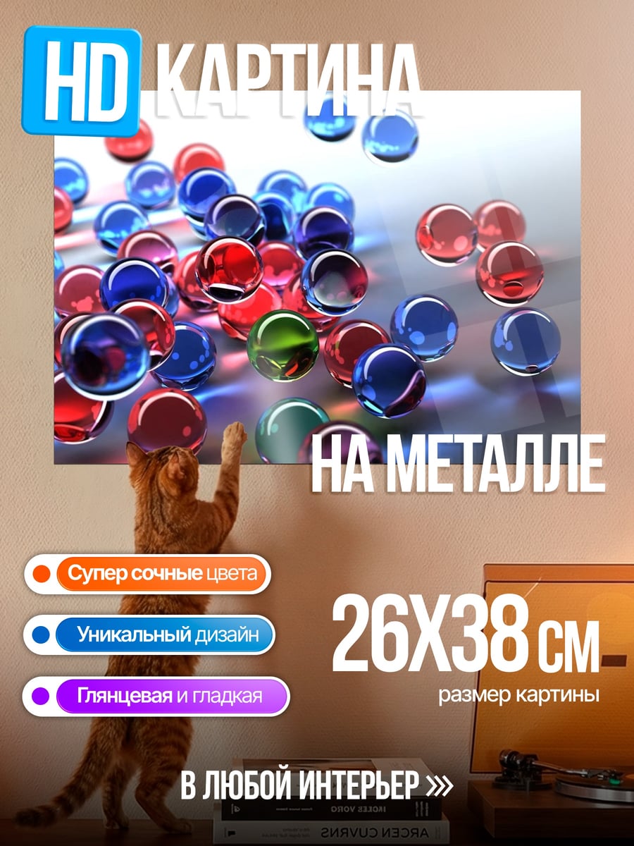 Картина на металле цветные шарики