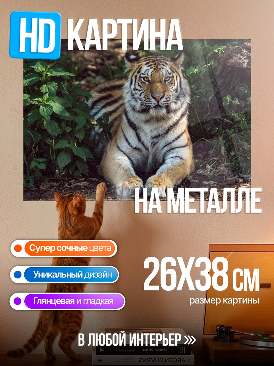 Картина на металле тигр в лесу