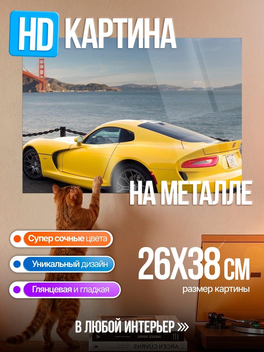 Картина на металле желтый спорткар