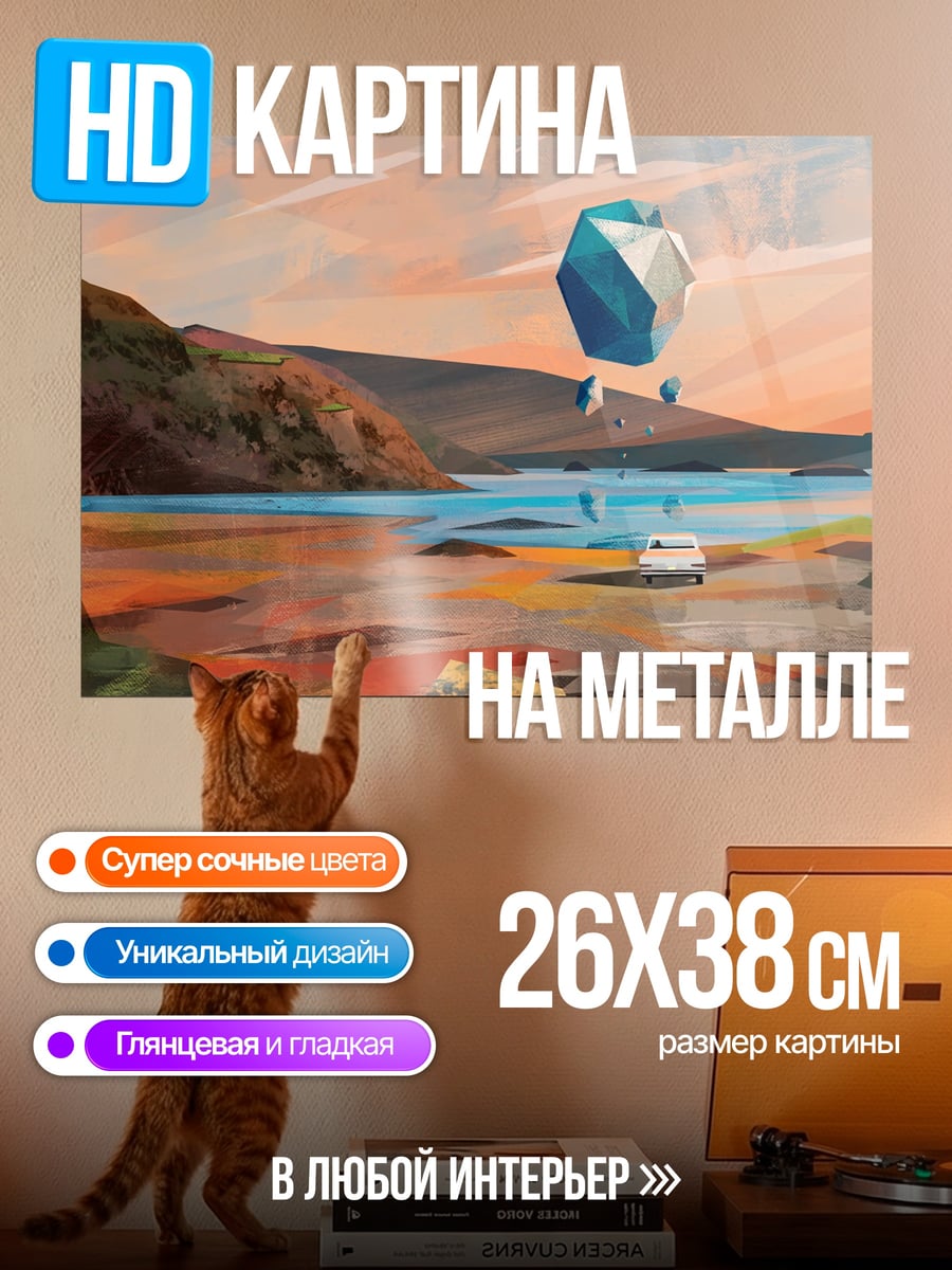 Картина на металле геометрический шар над водой
