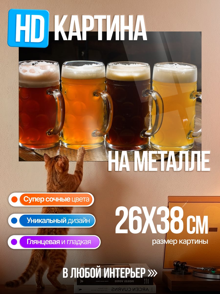 Картина на металле четыре кружки пива