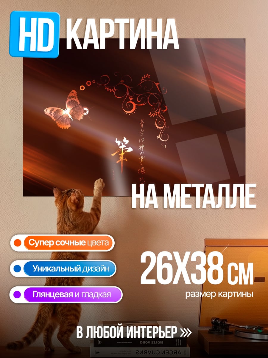 Картина на металле бабочка в свете