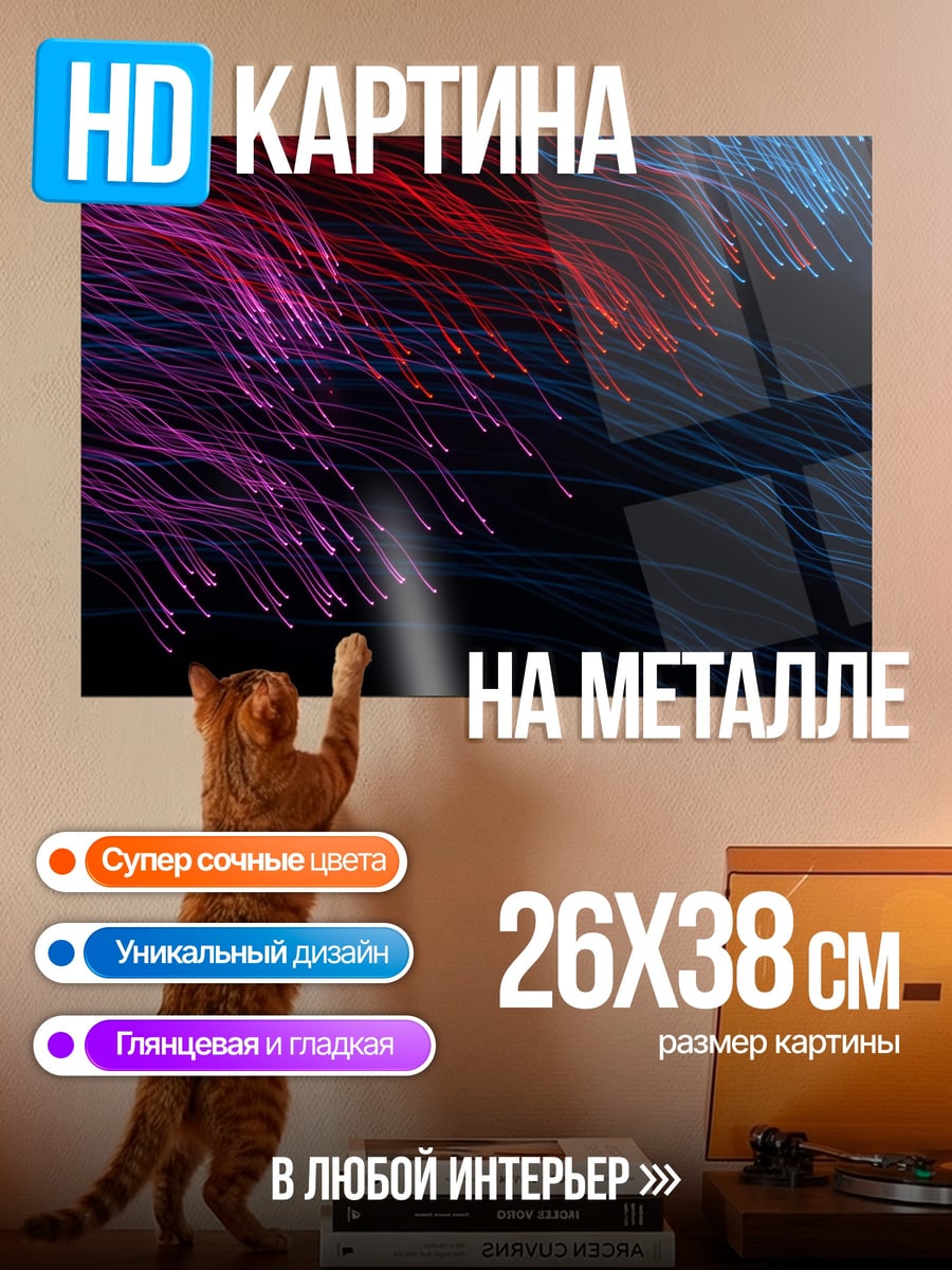 Картина на металле Неоновые нити света