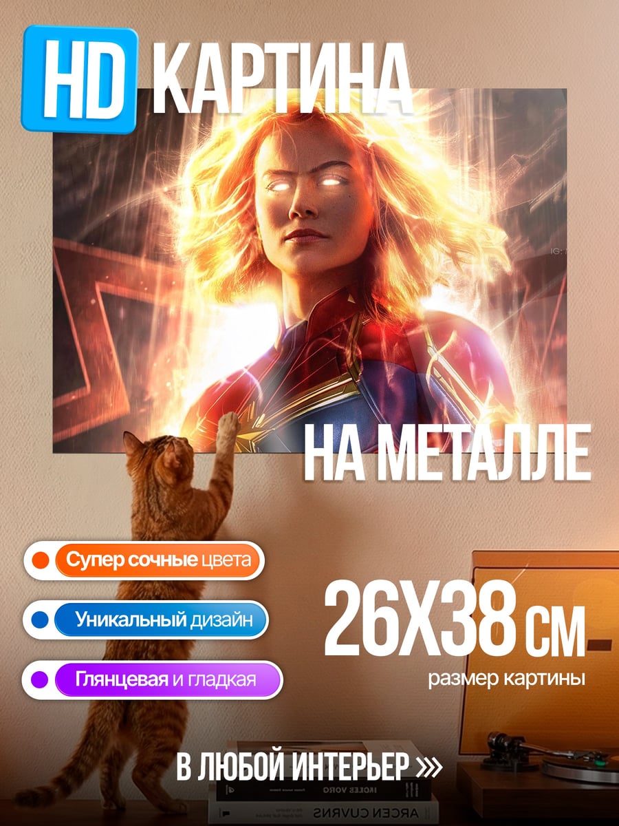 Картина на металле Капитан Марвел сияет