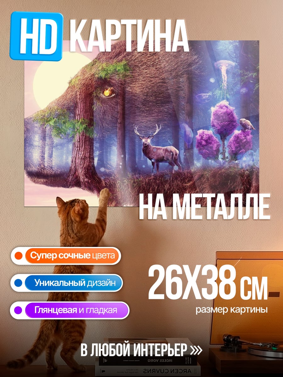 Картина на металле Медведь с лесом внутри
