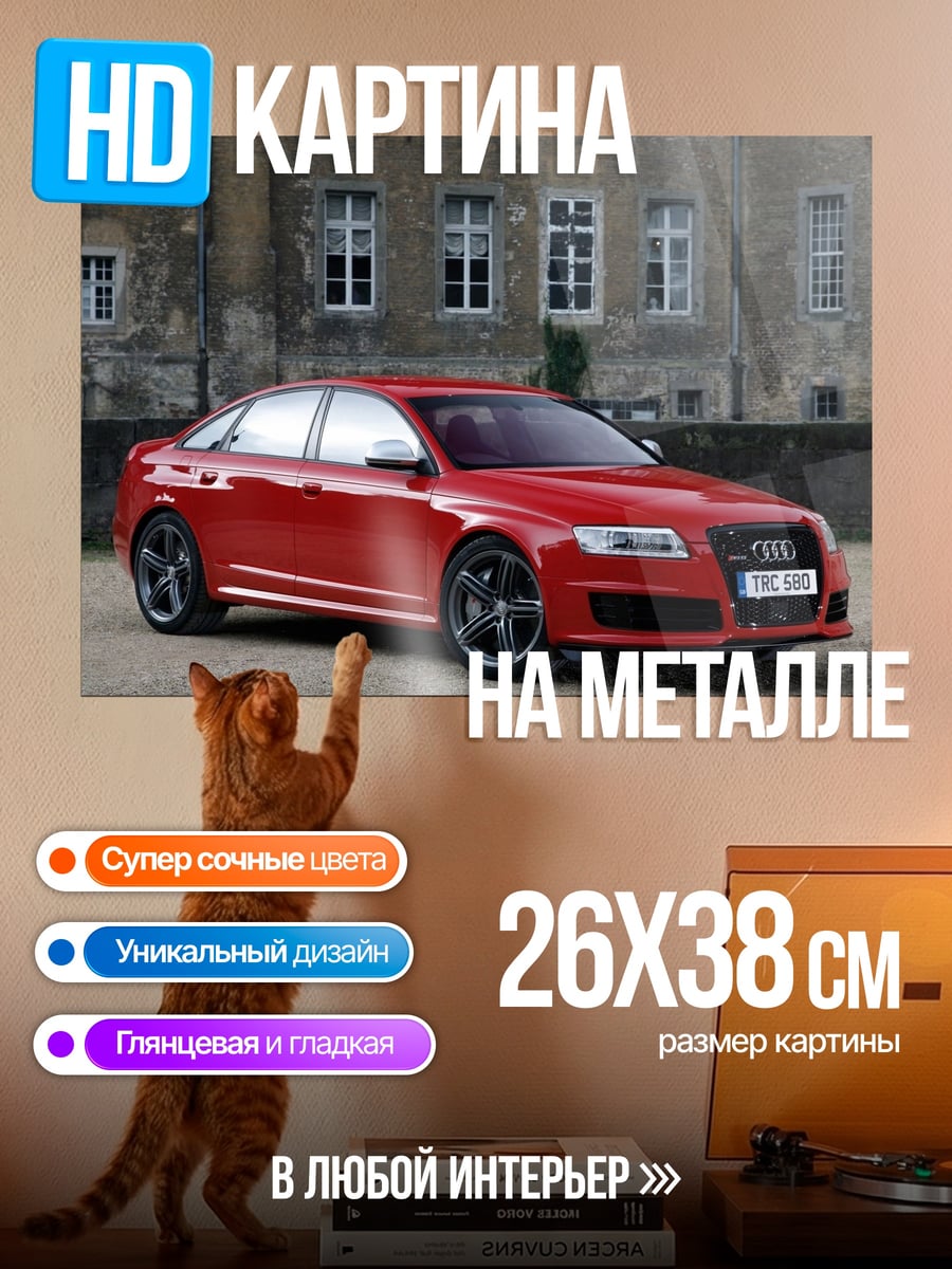 Картина на металле Красный Audi RS6