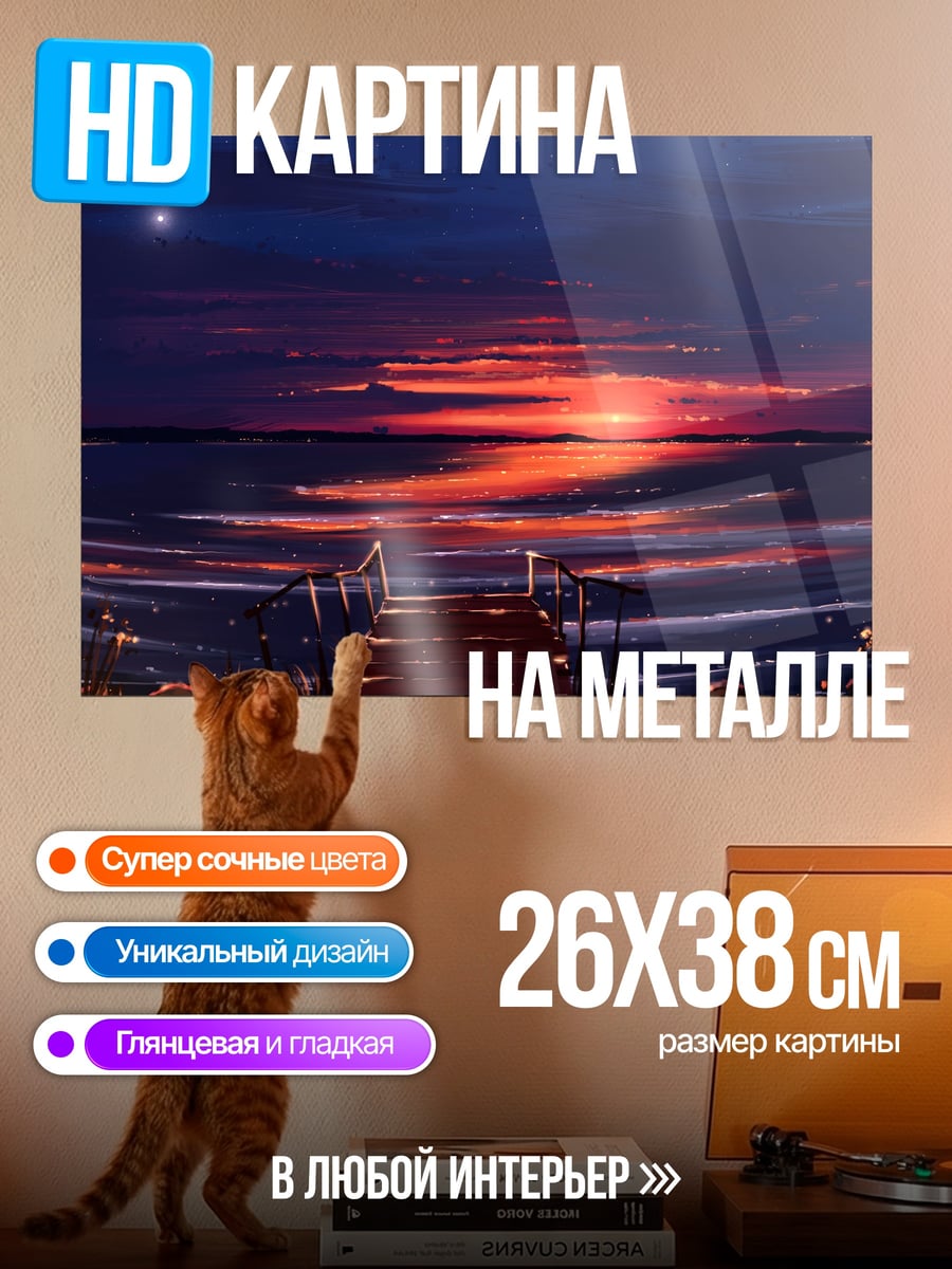 Картина на металле Закат над морем