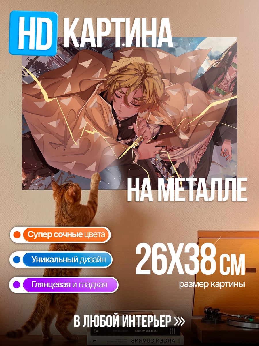 Картина на металле Зеницу и Незуко