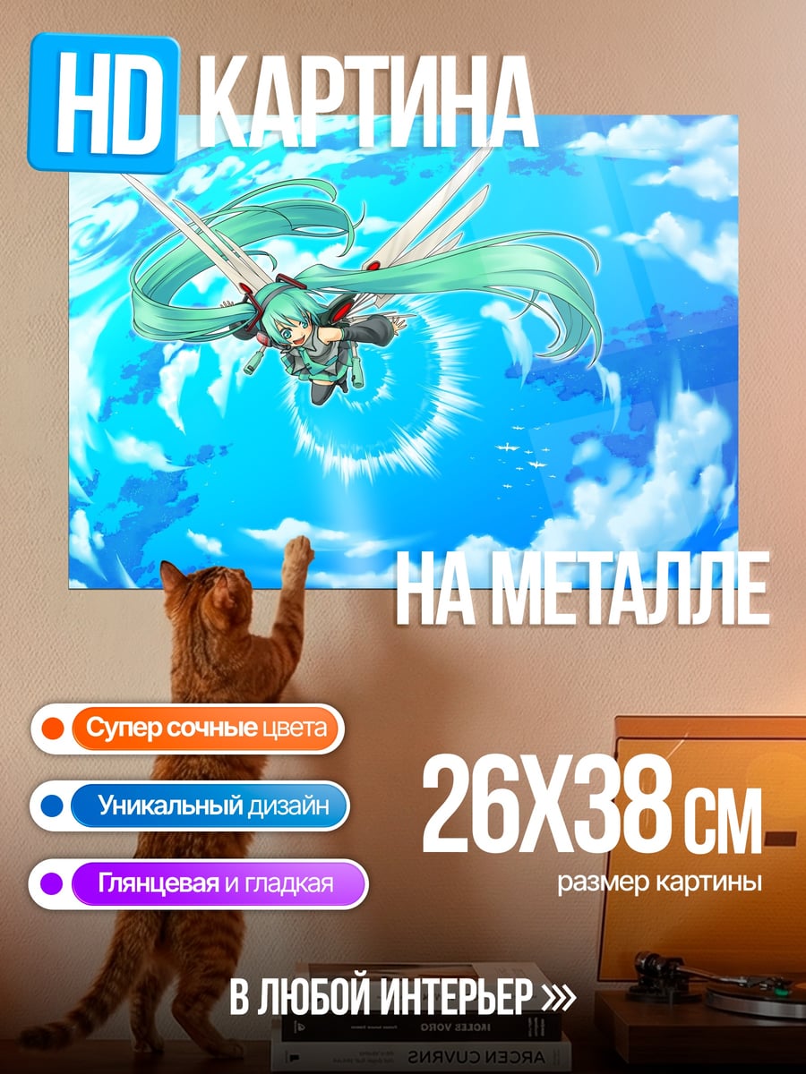 Картина на металле Мику летит